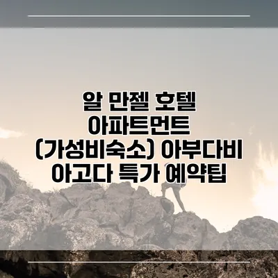 알 만젤 호텔 아파트먼트 (가성비숙소) 아부다비 아고다 특가 예약팁