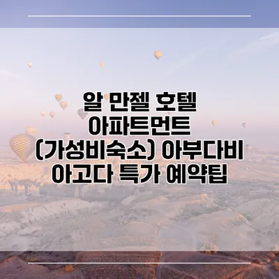 알 만젤 호텔 아파트먼트 (가성비숙소) 아부다비 아고다 특가 예약팁
