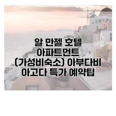알 만젤 호텔 아파트먼트 (가성비숙소) 아부다비 아고다 특가 예약팁