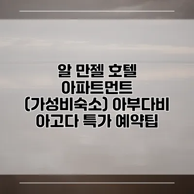 알 만젤 호텔 아파트먼트 (가성비숙소) 아부다비 아고다 특가 예약팁