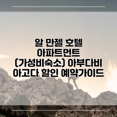 알 만젤 호텔 아파트먼트 (가성비숙소) 아부다비 아고다 할인 예약가이드