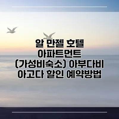 알 만젤 호텔 아파트먼트 (가성비숙소) 아부다비 아고다 할인 예약방법