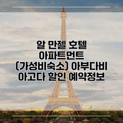 알 만젤 호텔 아파트먼트 (가성비숙소) 아부다비 아고다 할인 예약정보