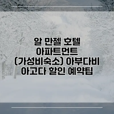 알 만젤 호텔 아파트먼트 (가성비숙소) 아부다비 아고다 할인 예약팁