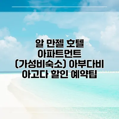 알 만젤 호텔 아파트먼트 (가성비숙소) 아부다비 아고다 할인 예약팁