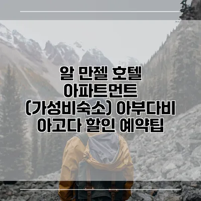 알 만젤 호텔 아파트먼트 (가성비숙소) 아부다비 아고다 할인 예약팁
