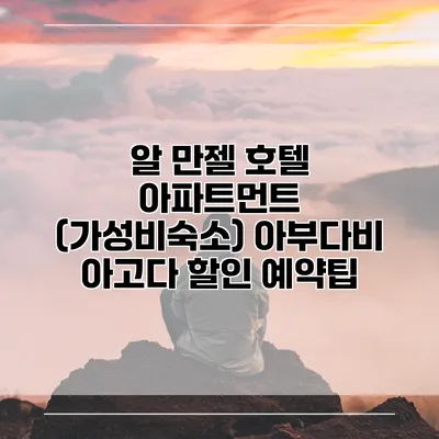 알 만젤 호텔 아파트먼트 (가성비숙소) 아부다비 아고다 할인 예약팁