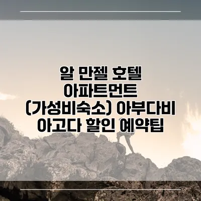 알 만젤 호텔 아파트먼트 (가성비숙소) 아부다비 아고다 할인 예약팁