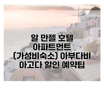 알 만젤 호텔 아파트먼트 (가성비숙소) 아부다비 아고다 할인 예약팁