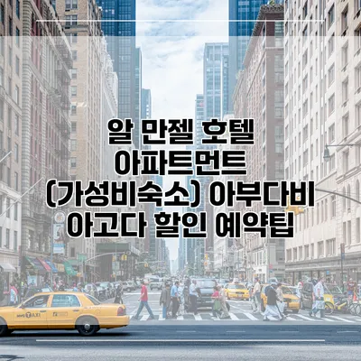 알 만젤 호텔 아파트먼트 (가성비숙소) 아부다비 아고다 할인 예약팁