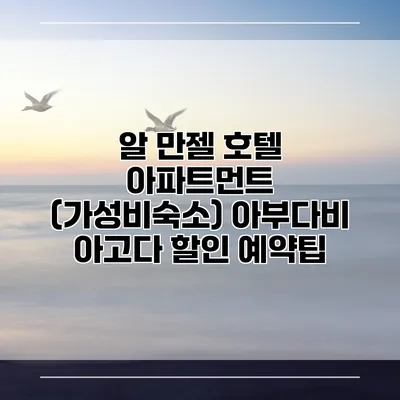 알 만젤 호텔 아파트먼트 (가성비숙소) 아부다비 아고다 할인 예약팁
