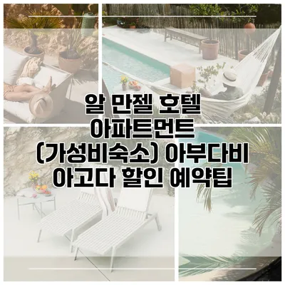 알 만젤 호텔 아파트먼트 (가성비숙소) 아부다비 아고다 할인 예약팁