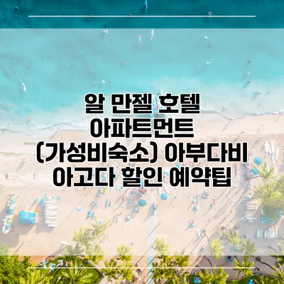 알 만젤 호텔 아파트먼트 (가성비숙소) 아부다비 아고다 할인 예약팁