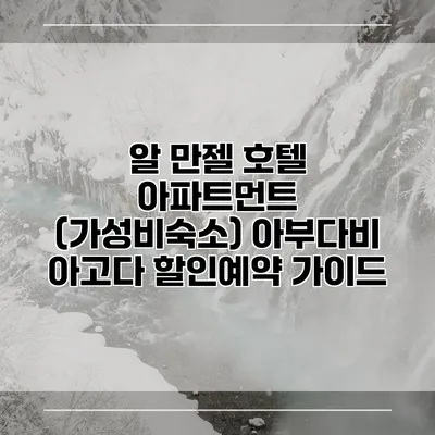 알 만젤 호텔 아파트먼트 (가성비숙소) 아부다비 아고다 할인예약 가이드