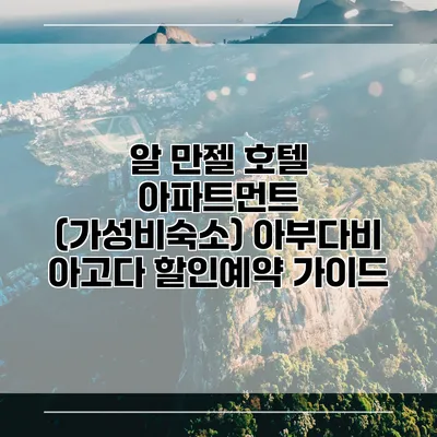 알 만젤 호텔 아파트먼트 (가성비숙소) 아부다비 아고다 할인예약 가이드