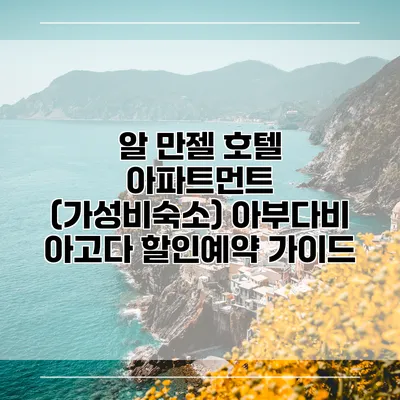 알 만젤 호텔 아파트먼트 (가성비숙소) 아부다비 아고다 할인예약 가이드