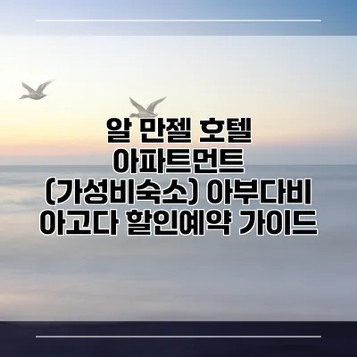 알 만젤 호텔 아파트먼트 (가성비숙소) 아부다비 아고다 할인예약 가이드