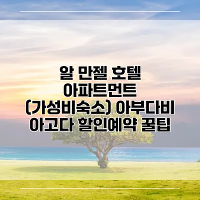 알 만젤 호텔 아파트먼트 (가성비숙소) 아부다비 아고다 할인예약 꿀팁