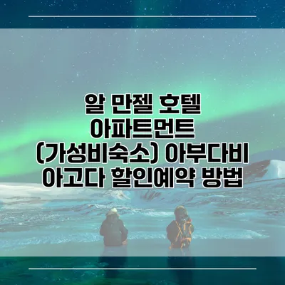 알 만젤 호텔 아파트먼트 (가성비숙소) 아부다비 아고다 할인예약 방법