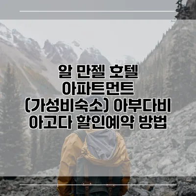 알 만젤 호텔 아파트먼트 (가성비숙소) 아부다비 아고다 할인예약 방법