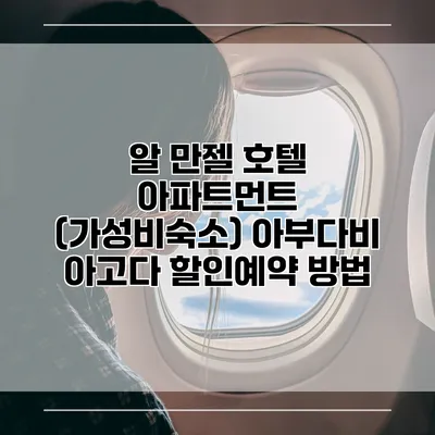 알 만젤 호텔 아파트먼트 (가성비숙소) 아부다비 아고다 할인예약 방법