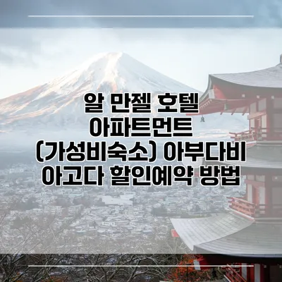 알 만젤 호텔 아파트먼트 (가성비숙소) 아부다비 아고다 할인예약 방법