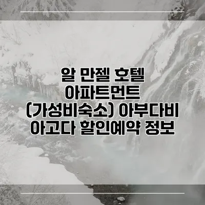 알 만젤 호텔 아파트먼트 (가성비숙소) 아부다비 아고다 할인예약 정보