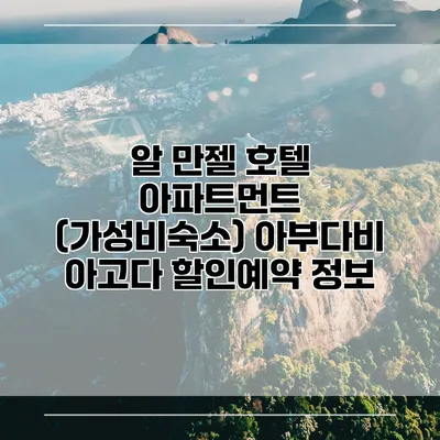 알 만젤 호텔 아파트먼트 (가성비숙소) 아부다비 아고다 할인예약 정보