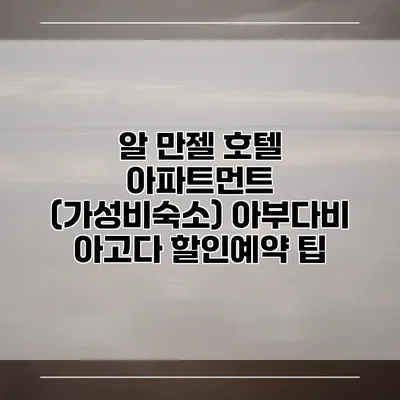 알 만젤 호텔 아파트먼트 (가성비숙소) 아부다비 아고다 할인예약 팁