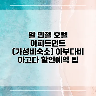 알 만젤 호텔 아파트먼트 (가성비숙소) 아부다비 아고다 할인예약 팁