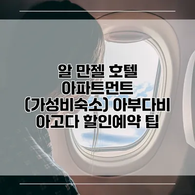 알 만젤 호텔 아파트먼트 (가성비숙소) 아부다비 아고다 할인예약 팁