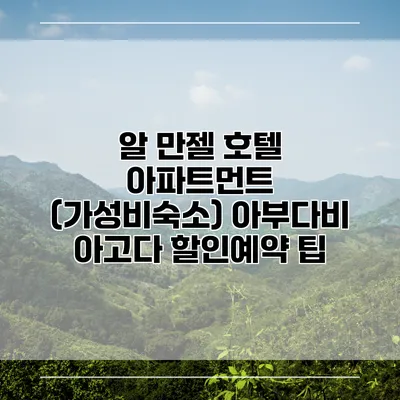 알 만젤 호텔 아파트먼트 (가성비숙소) 아부다비 아고다 할인예약 팁