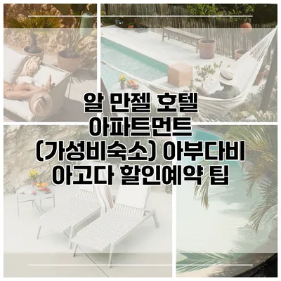 알 만젤 호텔 아파트먼트 (가성비숙소) 아부다비 아고다 할인예약 팁