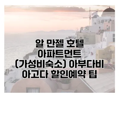 알 만젤 호텔 아파트먼트 (가성비숙소) 아부다비 아고다 할인예약 팁