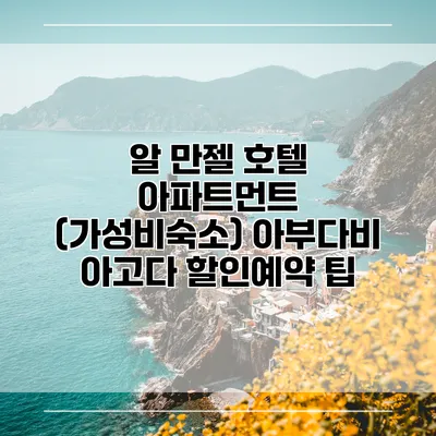 알 만젤 호텔 아파트먼트 (가성비숙소) 아부다비 아고다 할인예약 팁