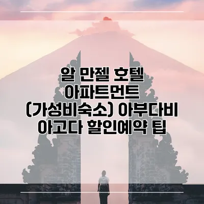알 만젤 호텔 아파트먼트 (가성비숙소) 아부다비 아고다 할인예약 팁