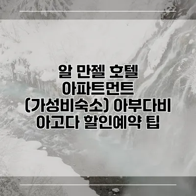 알 만젤 호텔 아파트먼트 (가성비숙소) 아부다비 아고다 할인예약 팁