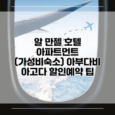 알 만젤 호텔 아파트먼트 (가성비숙소) 아부다비 아고다 할인예약 팁