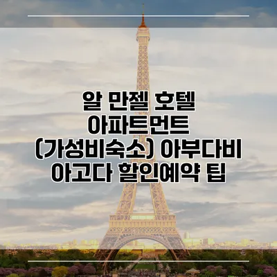 알 만젤 호텔 아파트먼트 (가성비숙소) 아부다비 아고다 할인예약 팁