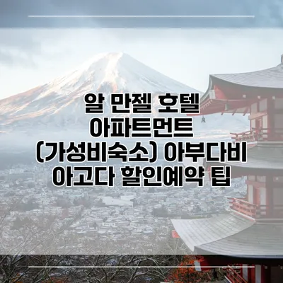알 만젤 호텔 아파트먼트 (가성비숙소) 아부다비 아고다 할인예약 팁