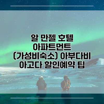 알 만젤 호텔 아파트먼트 (가성비숙소) 아부다비 아고다 할인예약 팁