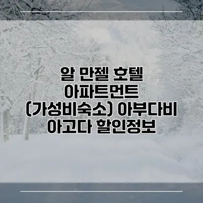 알 만젤 호텔 아파트먼트 (가성비숙소) 아부다비 아고다 할인정보