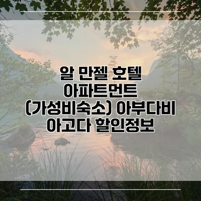 알 만젤 호텔 아파트먼트 (가성비숙소) 아부다비 아고다 할인정보