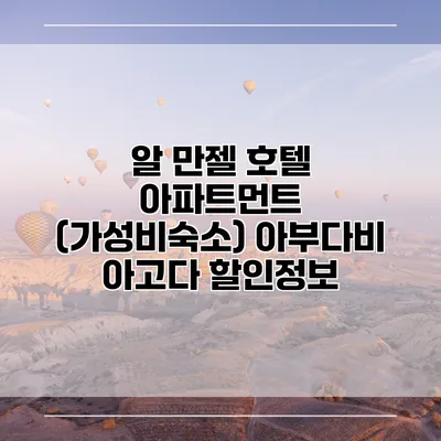 알 만젤 호텔 아파트먼트 (가성비숙소) 아부다비 아고다 할인정보