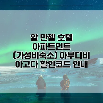 알 만젤 호텔 아파트먼트 (가성비숙소) 아부다비 아고다 할인코드 안내