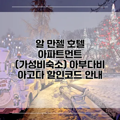 알 만젤 호텔 아파트먼트 (가성비숙소) 아부다비 아고다 할인코드 안내