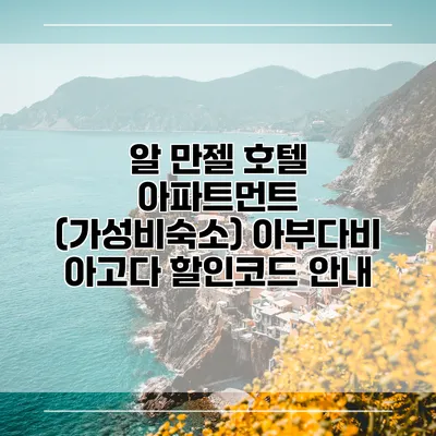 알 만젤 호텔 아파트먼트 (가성비숙소) 아부다비 아고다 할인코드 안내