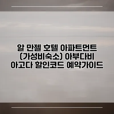 알 만젤 호텔 아파트먼트 (가성비숙소) 아부다비 아고다 할인코드 예약가이드