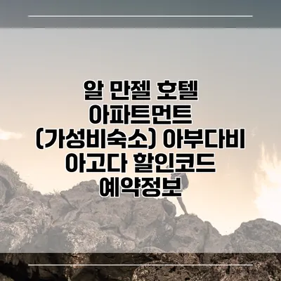 알 만젤 호텔 아파트먼트 (가성비숙소) 아부다비 아고다 할인코드 예약정보