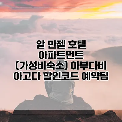 알 만젤 호텔 아파트먼트 (가성비숙소) 아부다비 아고다 할인코드 예약팁